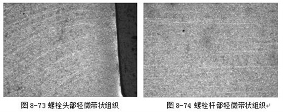 螺栓头部轻微带状组织 螺栓杆部轻微带状组织