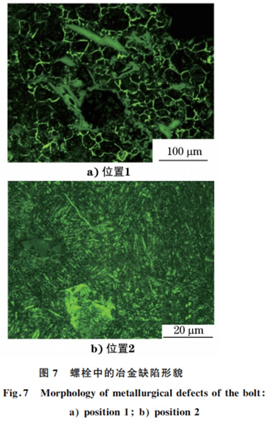 螺栓冶金缺陷形貌