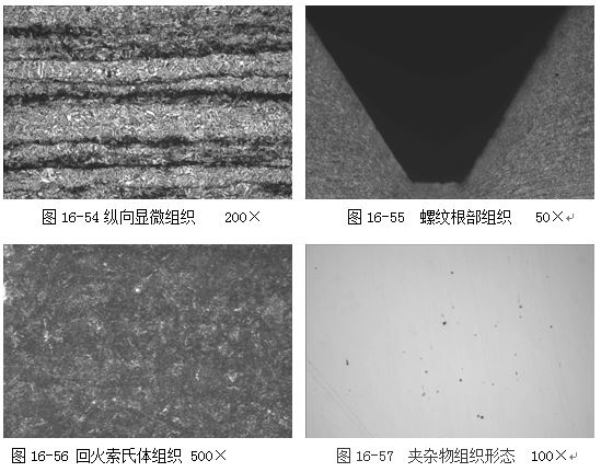 图16-54纵向显微组织 200× 图16-55 螺纹根部组织 50×