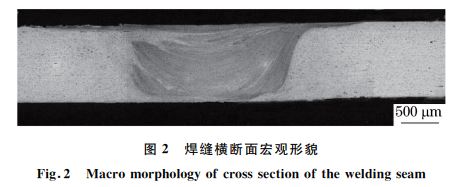 图２ 焊缝横断面宏观形貌