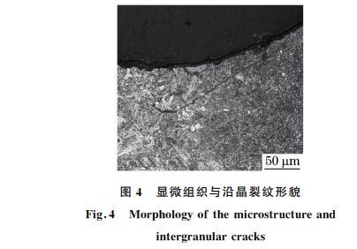 图４ 显微组织与沿晶裂纹形貌