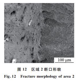 图１２ 区域２断口形貌