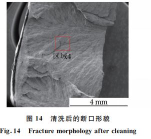 图１４ 清洗后的断口形貌