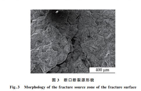 图３ 断口断裂源形貌