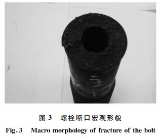 螺栓断口宏观形貌