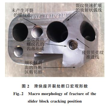 图２ 滑块座开裂处断口宏观形貌