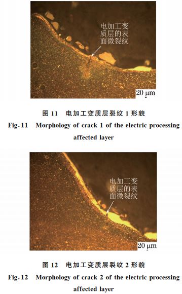 图１１ 电加工变质层裂纹１形貌
